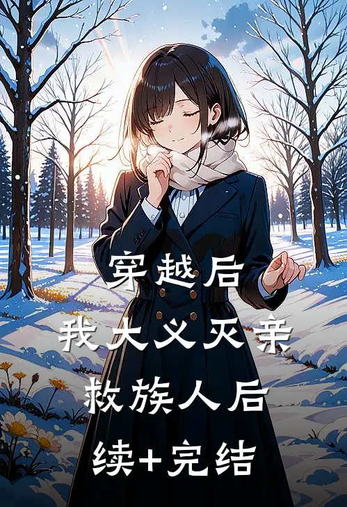 穿越后，我大义灭亲救族人后续+完结