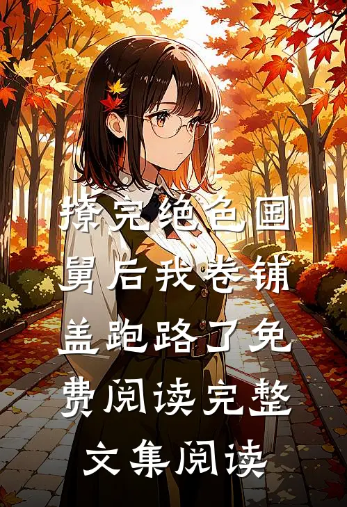 撩完绝色国舅后我卷铺盖跑路了免费阅读完整文集阅读
