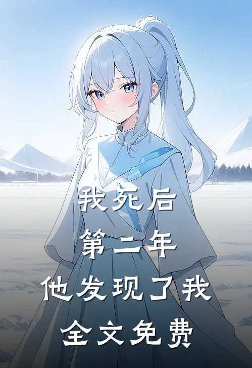 我死后第二年，他发现了我全文免费