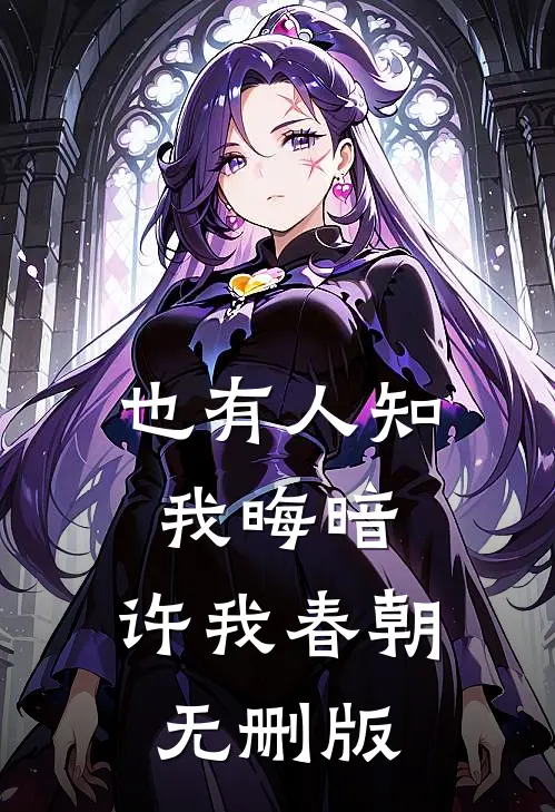 也有人知我晦暗，许我春朝无删版