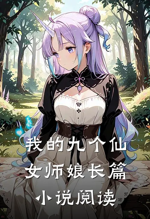 我的九个仙女师娘长篇小说阅读