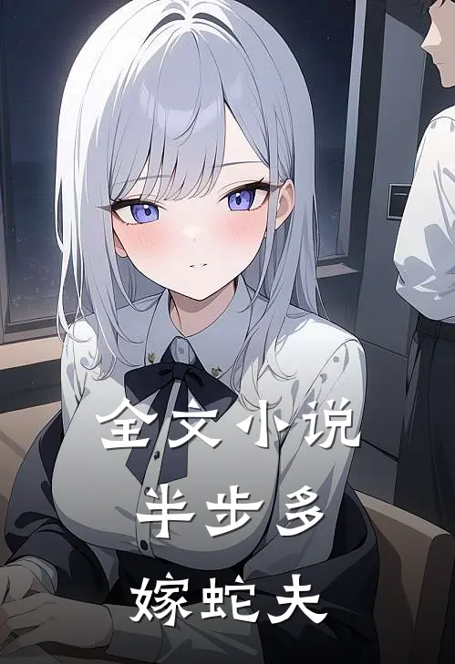 全文小说半步多：嫁蛇夫