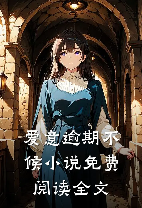 爱意逾期不候小说免费阅读全文