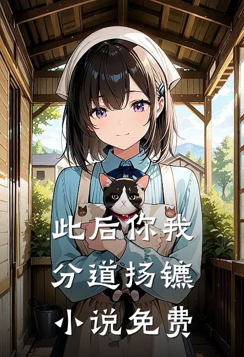此后你我分道扬镳小说免费