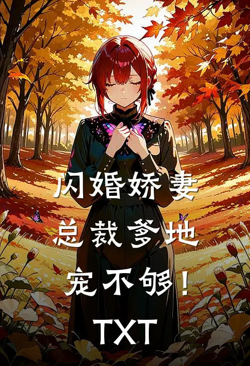 闪婚娇妻：总裁爹地，宠不够！TXT