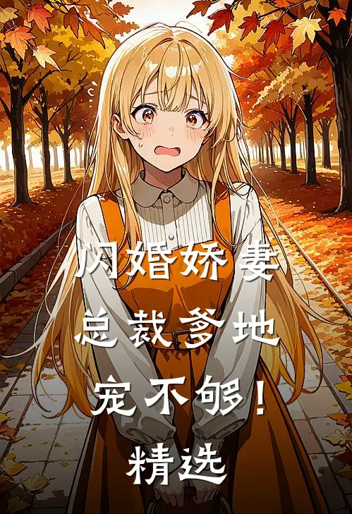 闪婚娇妻：总裁爹地，宠不够！精选