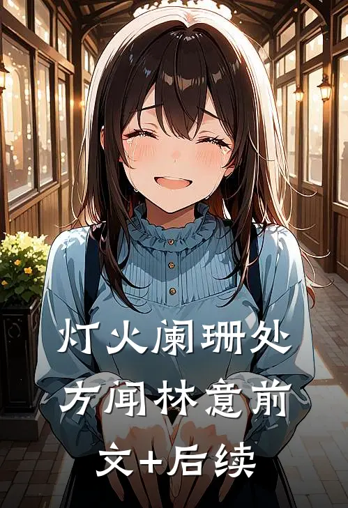 灯火阑珊处方闻林意前文+后续