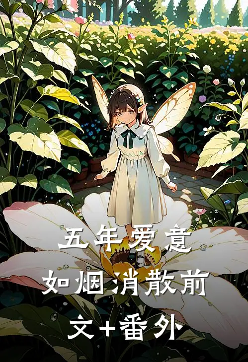 五年爱意，如烟消散前文+番外