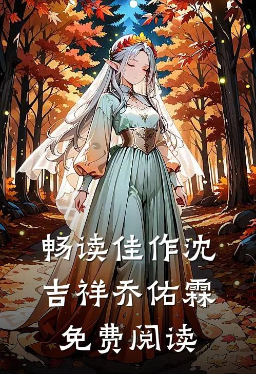畅读佳作沈吉祥乔佑霖免费阅读