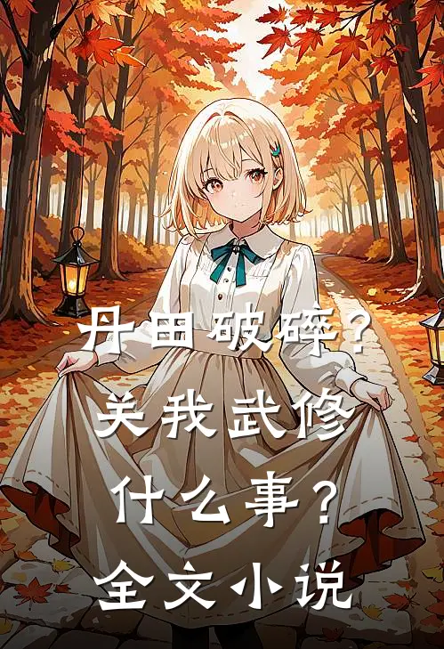 丹田破碎？关我武修什么事？全文小说