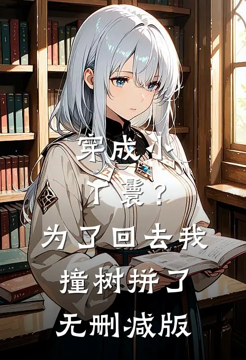 穿成小丫鬟？为了回去我撞树拼了无删减版