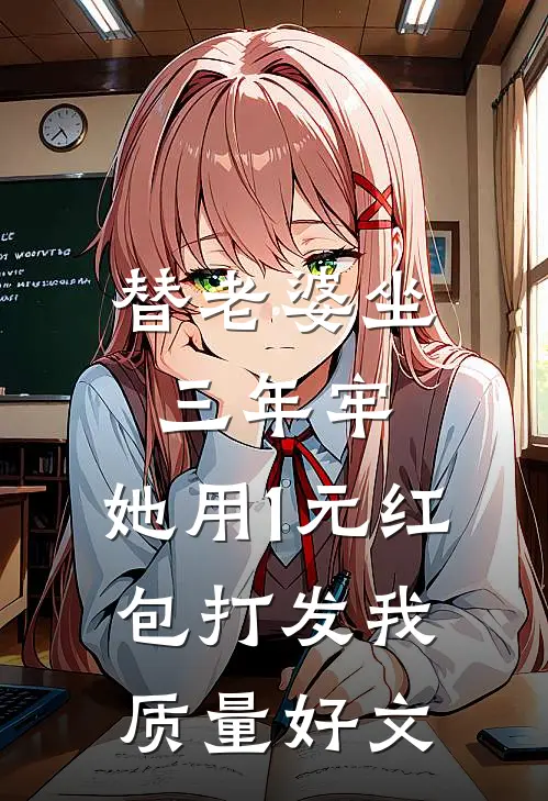 替老婆坐三年牢，她用1元红包打发我质量好文