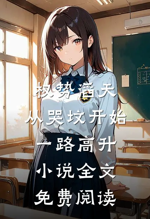 权势滔天：从哭坟开始一路高升小说全文免费阅读