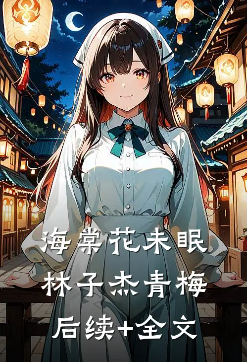海棠花未眠林子杰青梅后续+全文