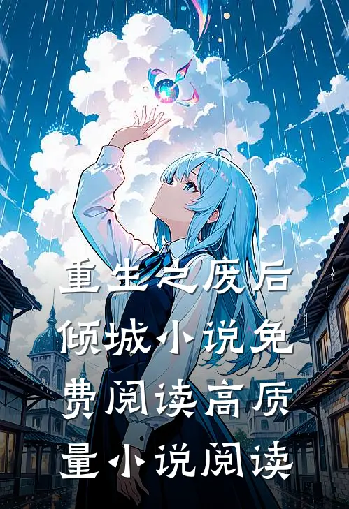 重生之废后倾城小说免费阅读高质量小说阅读