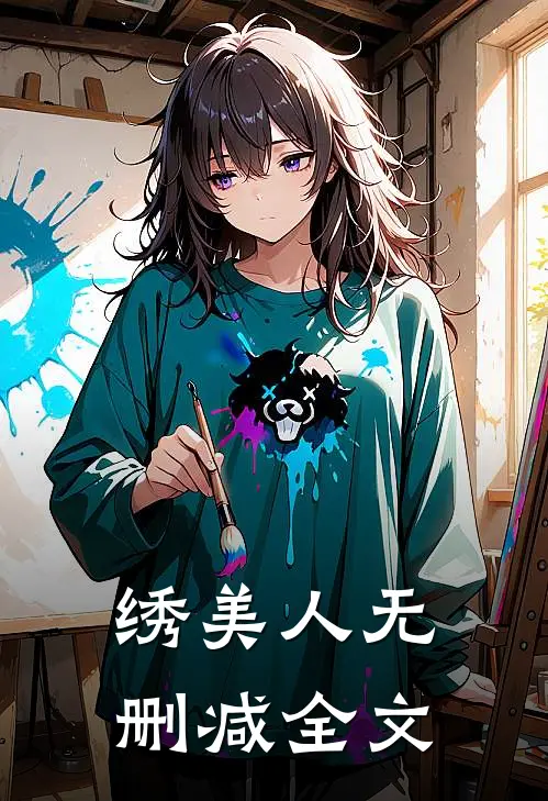 绣美人无删减全文