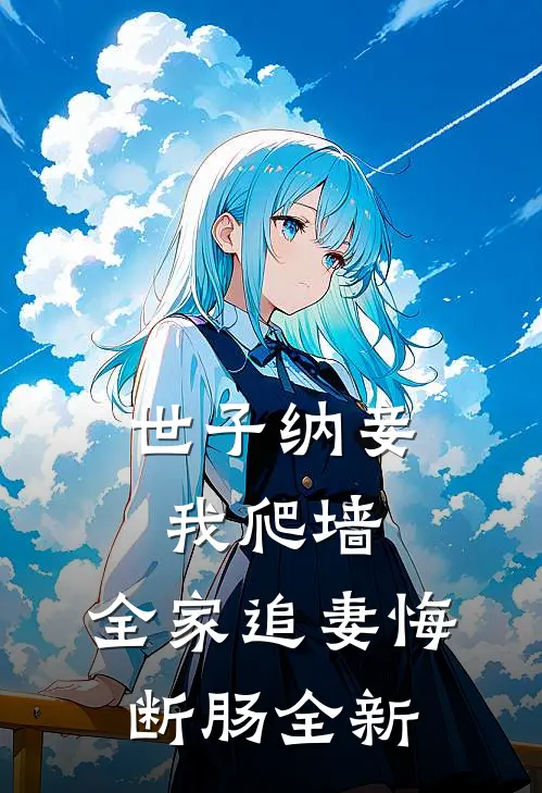 世子纳妾我爬墙，全家追妻悔断肠全新