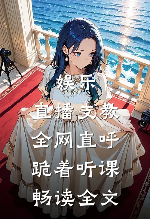 娱乐：直播支教，全网直呼跪着听课畅读全文