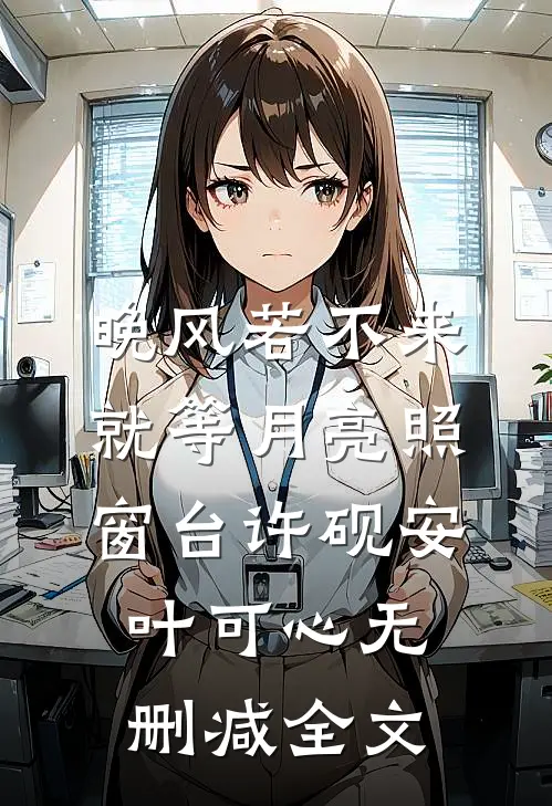 晚风若不来，就等月亮照窗台许砚安叶可心无删减全文