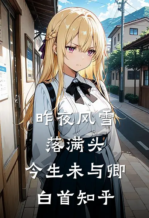 昨夜风雪落满头，今生未与卿白首知乎