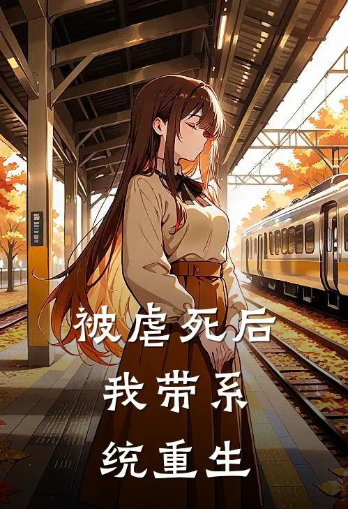 被虐死后，我带系统重生