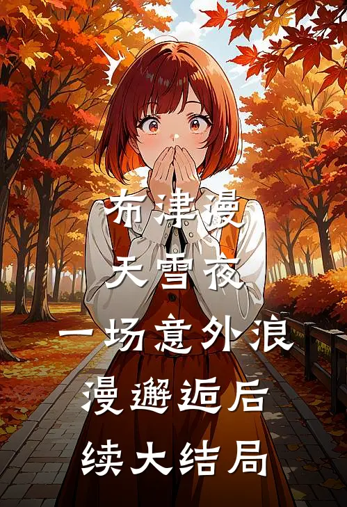 布津漫天雪夜：一场意外浪漫邂逅后续大结局