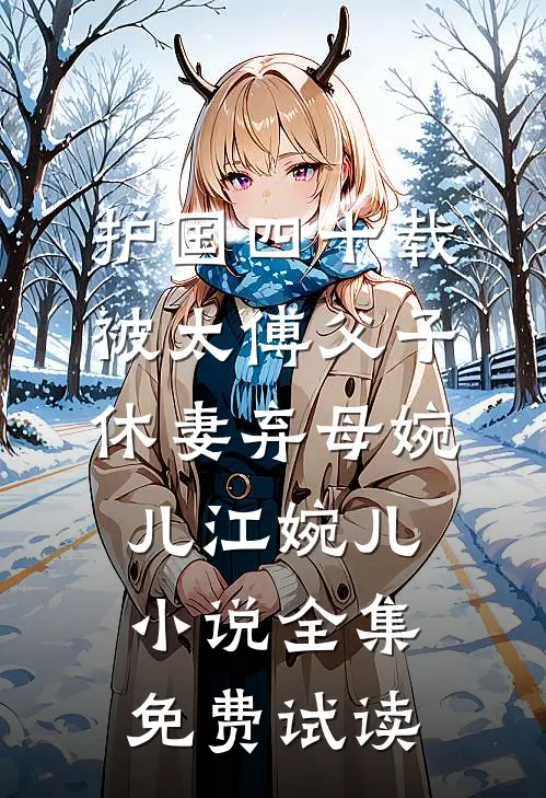 护国四十载，被太傅父子休妻弃母婉儿江婉儿小说全集免费试读