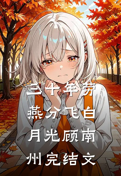 三十年劳燕分飞白月光顾南州完结文