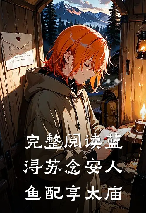 完整阅读蓝浔苏念安人鱼配享太庙