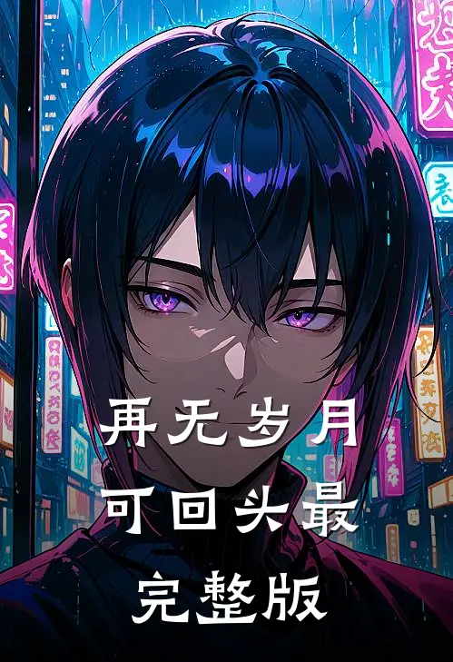 再无岁月可回头最完整版