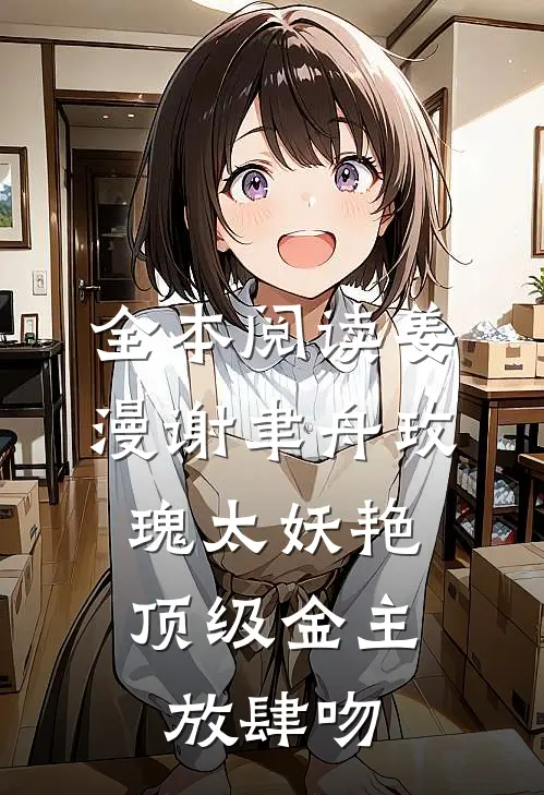 全本阅读姜漫谢聿舟玫瑰太妖艳,顶级金主放肆吻