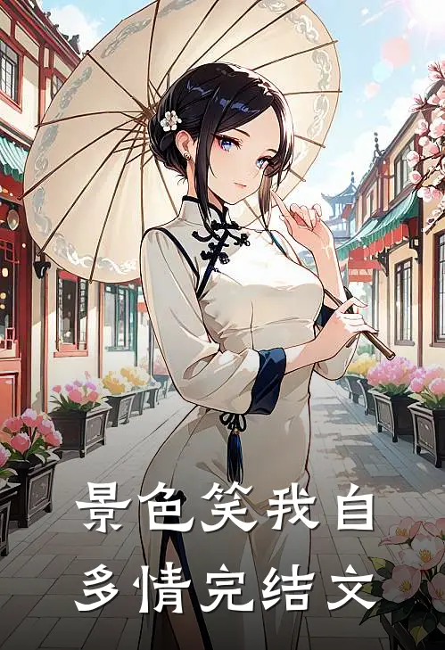 景色笑我自多情完结文