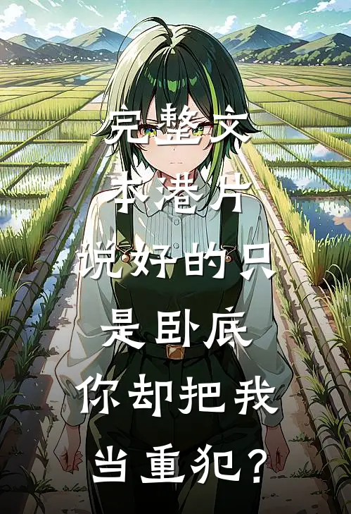 完整文本港片：说好的只是卧底，你却把我当重犯？