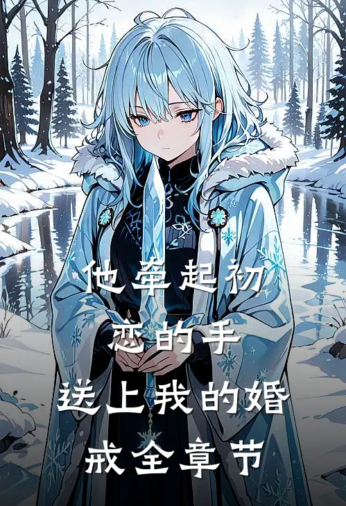 他牵起初恋的手，送上我的婚戒全章节