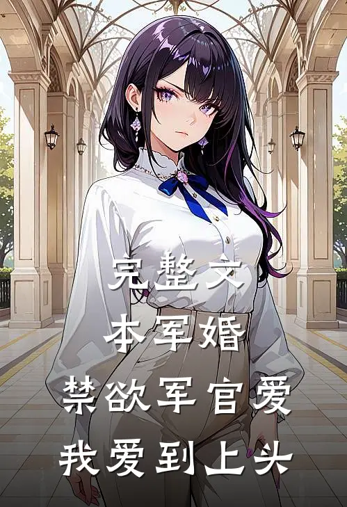 完整文本军婚：禁欲军官爱我爱到上头