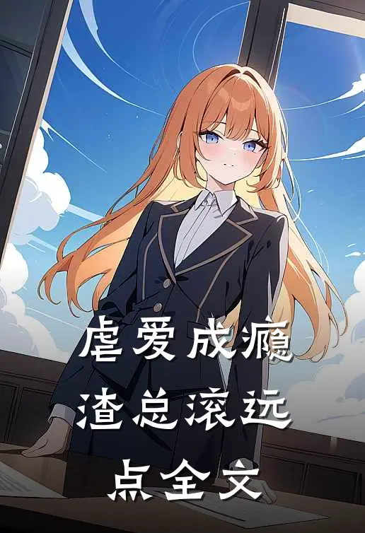 虐爱成瘾：渣总滚远点全文