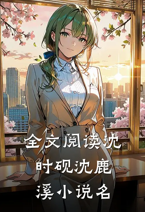 全文阅读沈时砚沈鹿溪小说名