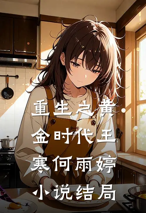 重生之黄金时代王寒何雨婷小说结局