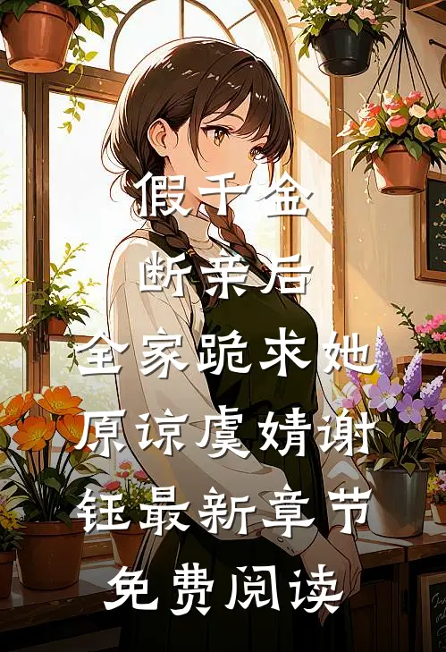 假千金断亲后，全家跪求她原谅虞婧谢钰最新章节免费阅读