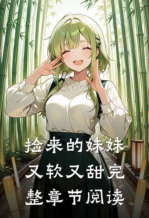 捡来的妹妹又软又甜完整章节阅读