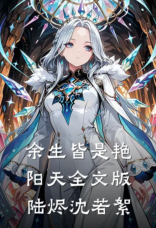 余生皆是艳阳天全文版陆烬沈若絮