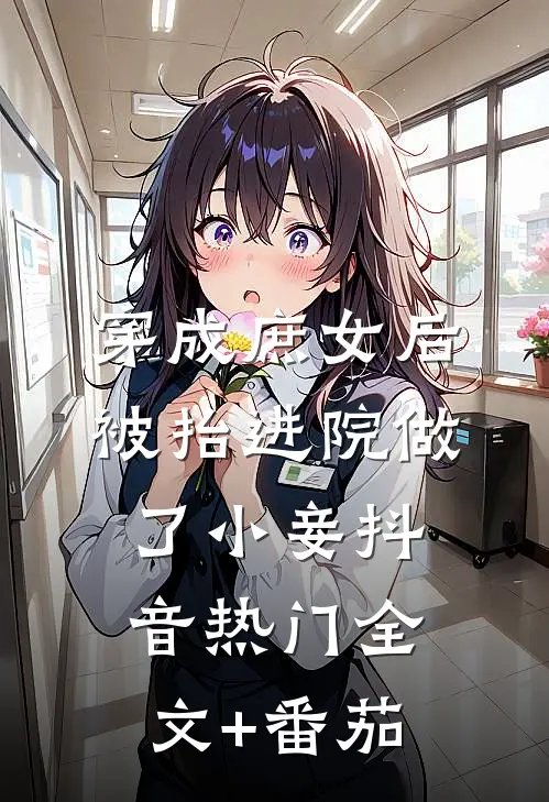 穿成庶女后，被抬进院做了小妾抖音热门全文+番茄