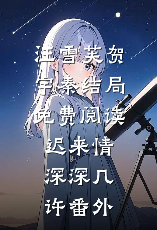 汪雪芙贺宇秦结局免费阅读迟来情深深几许番外