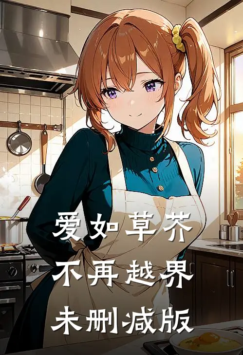 爱如草芥，不再越界未删减版