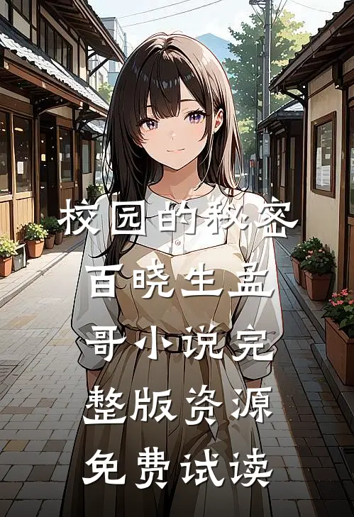 校园的秘密百晓生孟哥小说完整版资源免费试读