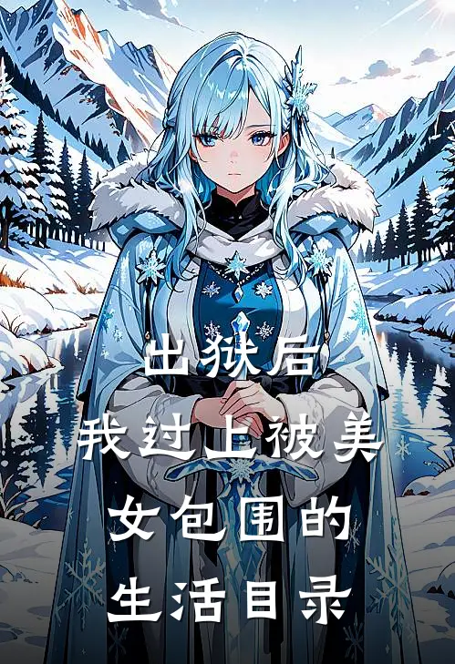 出狱后，我过上被美女包围的生活目录
