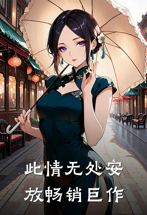 此情无处安放畅销巨作