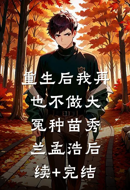 重生后我再也不做大冤种苗秀兰孟浩后续+完结