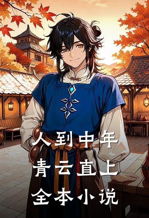人到中年：青云直上全本小说