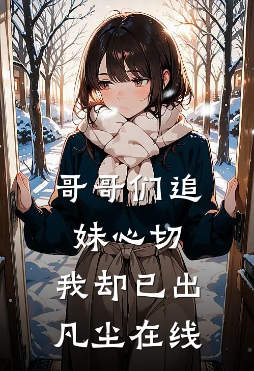 哥哥们追妹心切，我却已出凡尘在线